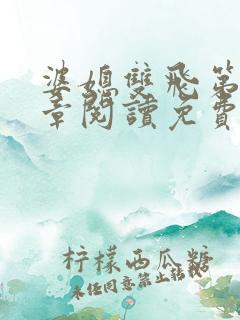 婆媳双飞第90章阅读免费