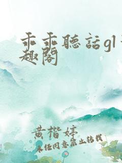 乖乖听话gl笔趣阁