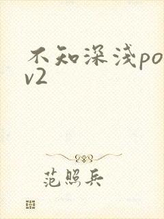 不知深浅po1v2