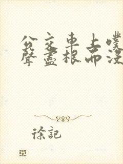 公交车上噗嗤一声尽根而没