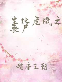 生化危机之我是丧尸