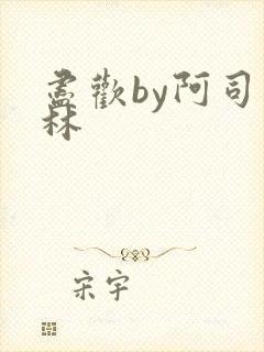 尽欢by阿司匹林