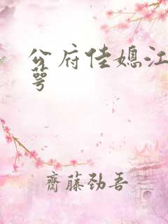 公府佳媳江南梅萼