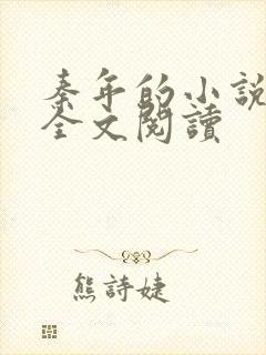 秦年的小说免费全文阅读