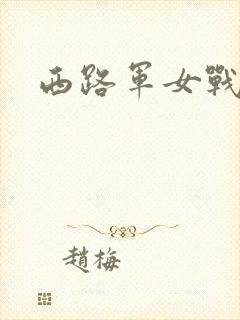 西路军女战士