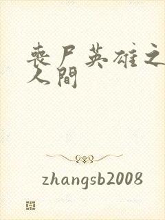 丧尸英雄之重现人间