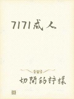 7171成人