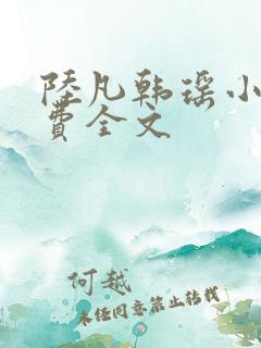 陆凡韩瑶小说免费全文