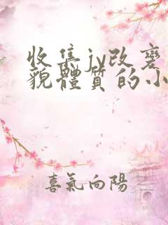 收集jy改变容貌体质的小说