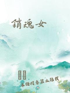 销魂女