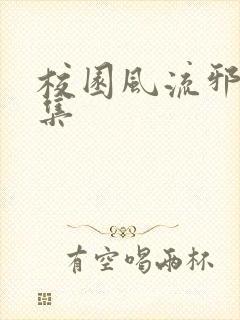 校园风流邪神全集