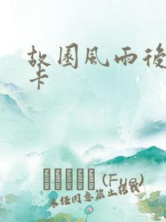 故园风雨后 尼卡