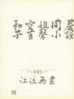 和空姐同居的日子有声小说