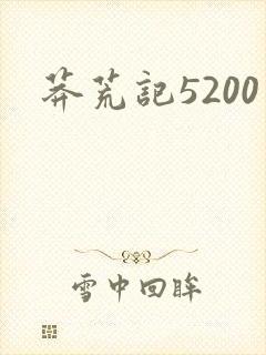 莽荒记5200