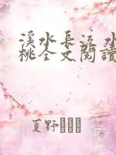 溪水长流 水蜜桃全文阅读