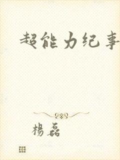 超能力纪事