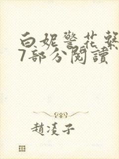 白妮警花系列67部分阅读