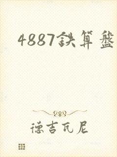 4887铁算盘
