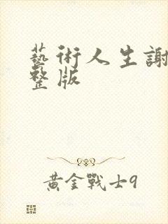 艺术人生谢娜完整版