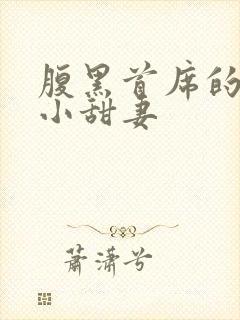 腹黑首席的替身小甜妻