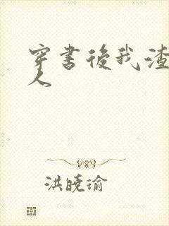 穿书后我渣错了人