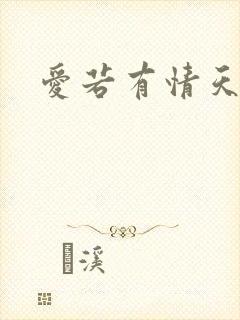 爱若有情天