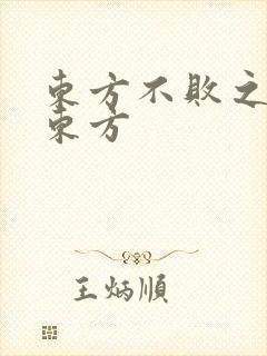 东方不败之莲爱东方