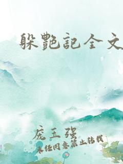 躲艳记全文阅读