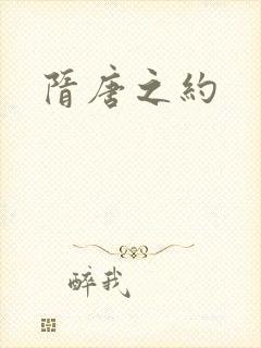 隋唐之约