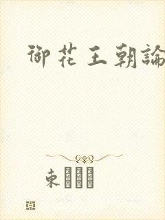 御花王朝论坛