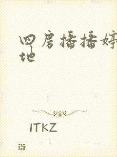 四房播播婷婷基地