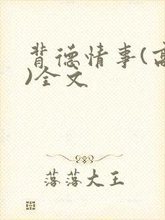 背德情事(高h)全文