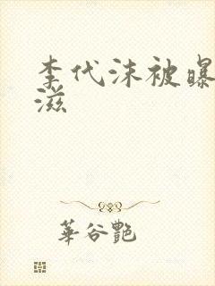 李代沫被曝患艾滋