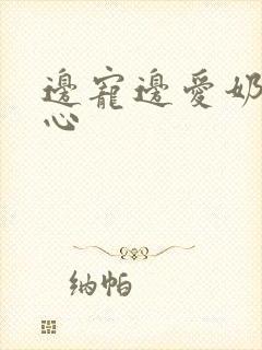 边宠边爱奶黄流心