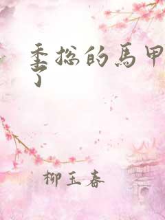 季总的马甲又掉了