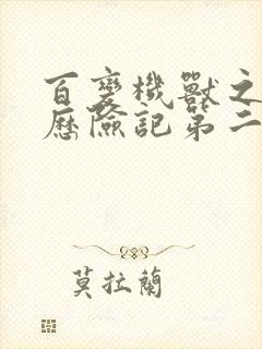 百变机兽之洛洛历险记第二部全集