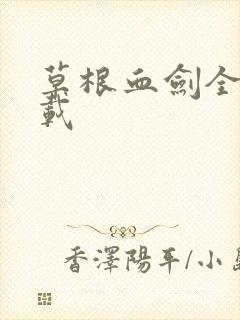 草根血剑全集下载