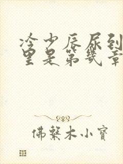 冷少辰尿到童若里是第几章