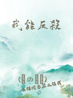 我能反杀