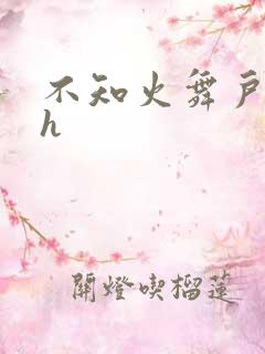 不知火舞户外被h