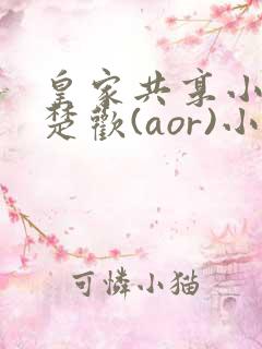 皇家共享小公主楚欢(aor)小说