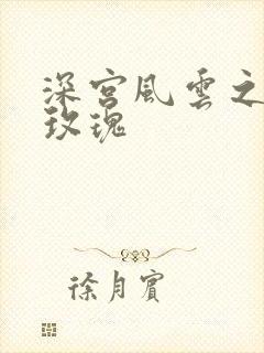 深宫风云之铿锵玫瑰