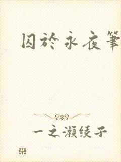 囚于永夜笔趣阁