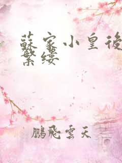 苏家小皇后一只繁缕