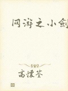 网游之小剑神