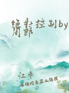 绝对控制by试周郎