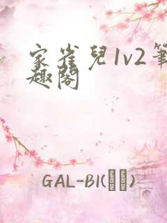 家雀儿1v2笔趣阁