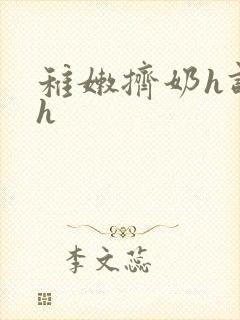 稚嫩挤奶h调教h