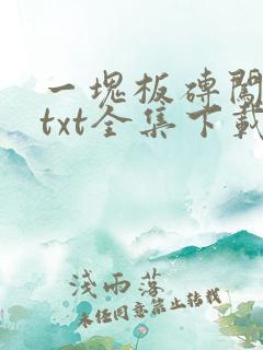 一块板砖闯仙界txt全集下载