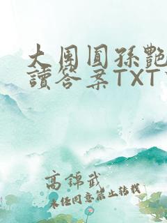 大团圆孙艳梅阅读答案TXT下载